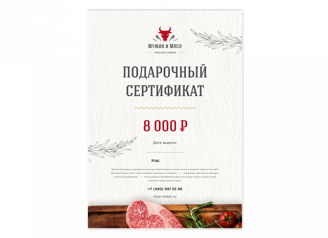 Подарочный сертификат на 8000 Мужик и Мясо
